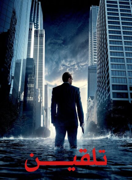 دانلود صوت دوبله فیلم Inception