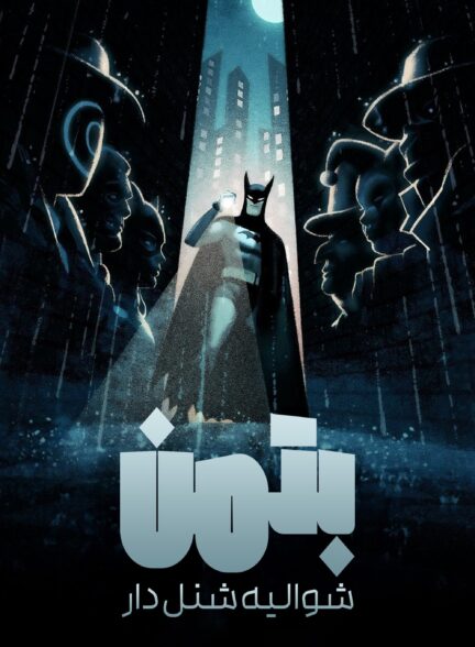 صوت دوبله سریال Batman: Caped Crusader