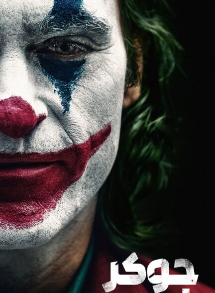 دانلود  صوت دوبله فیلم Joker