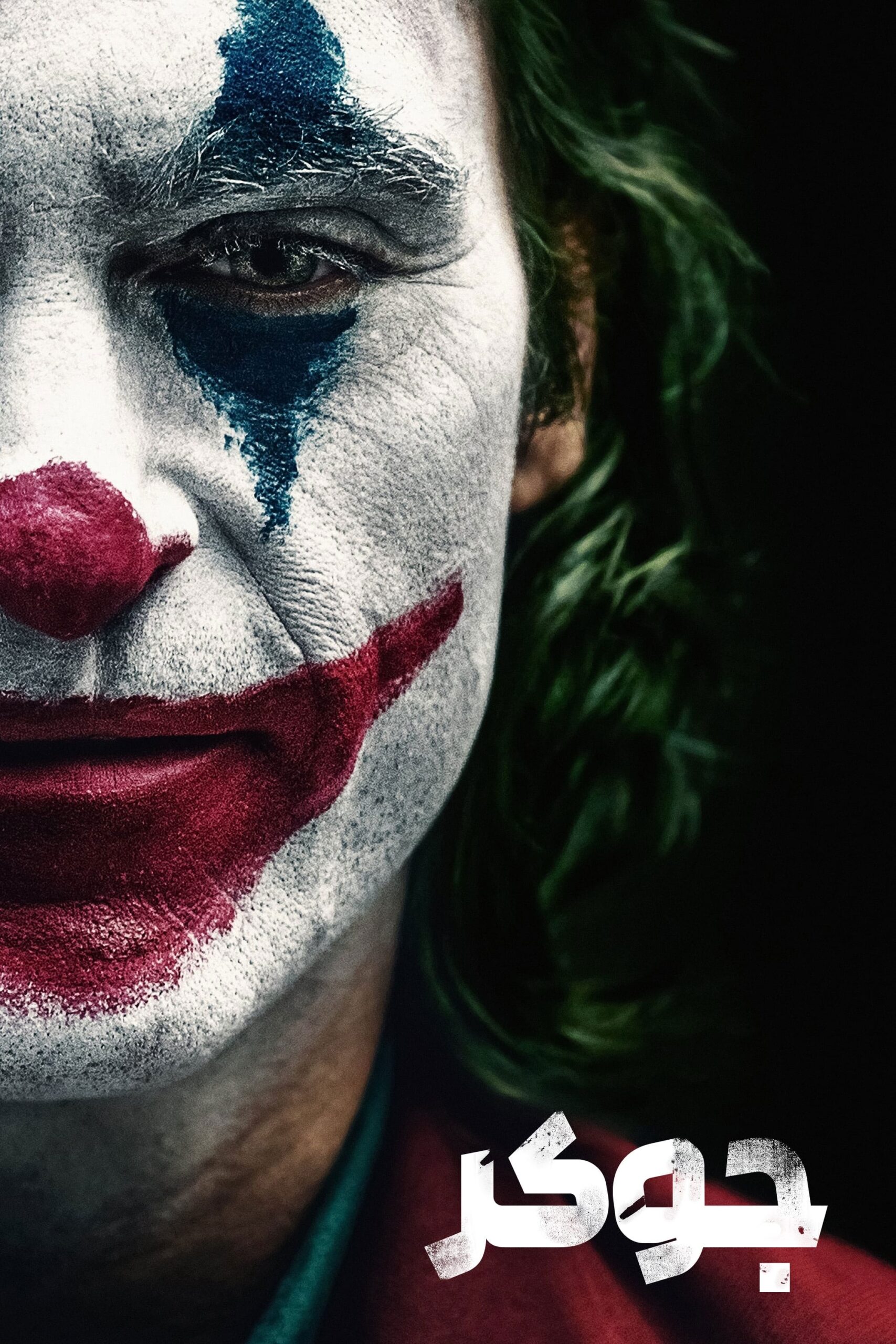 دانلود  صوت دوبله فیلم Joker