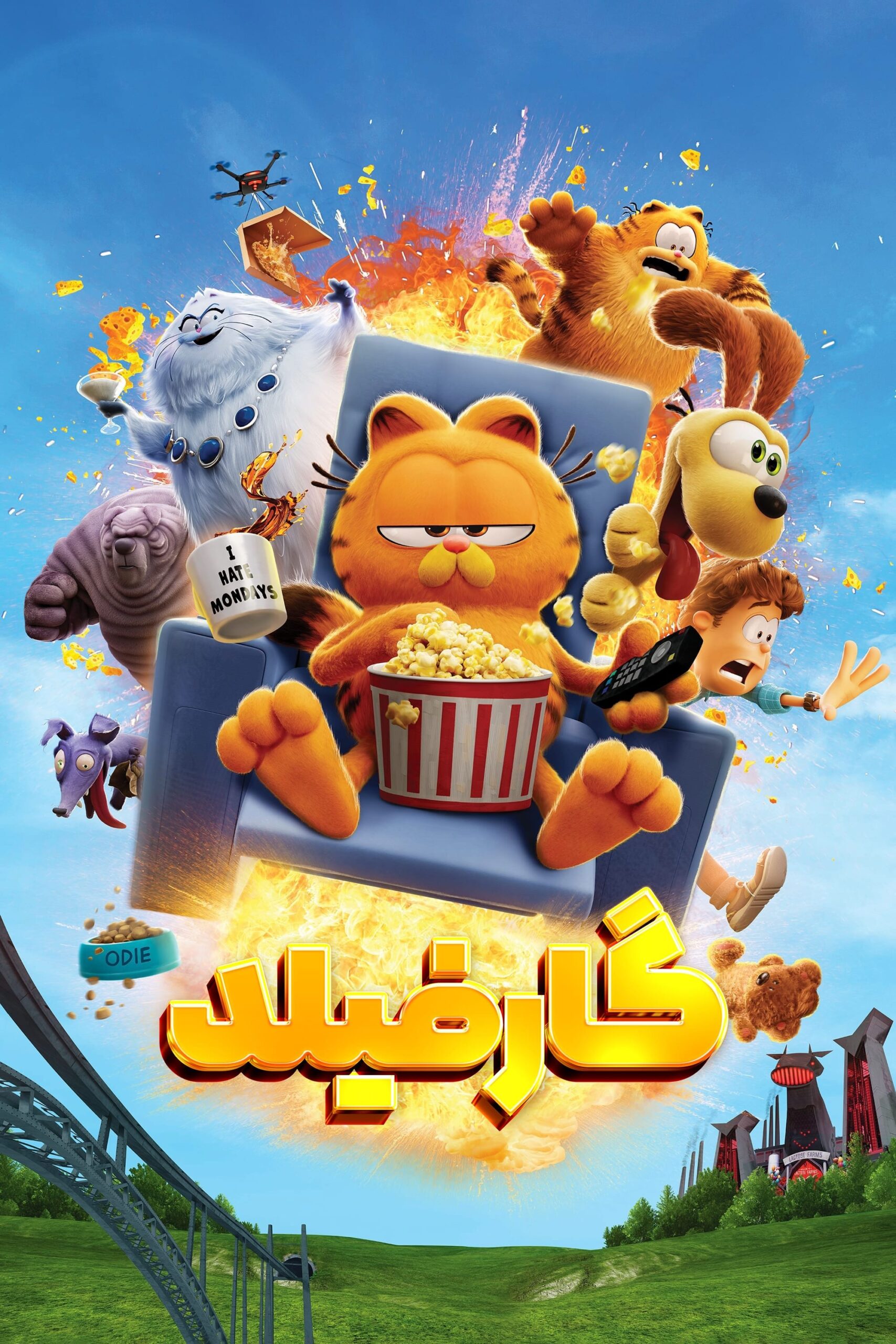 دانلود صوت دوبله انیمیشن The Garfield Movie 2024