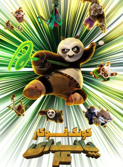 دانلود صوت دوبله انیمیشن Kung Fu Panda 4