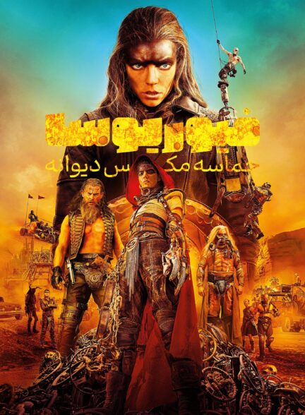 دانلود صوت دوبله فیلم Furiosa: A Mad Max Saga