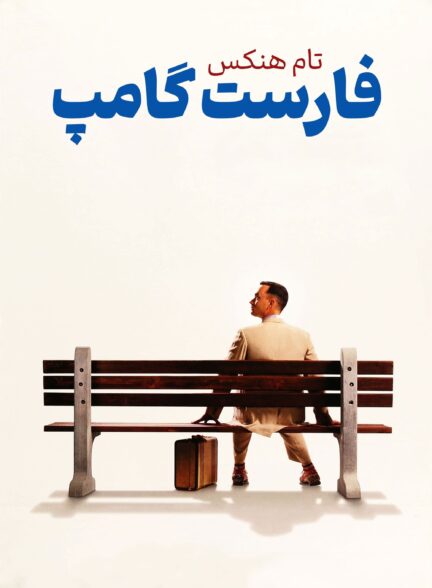 دانلود صوت دوبله فیلم Forrest Gump