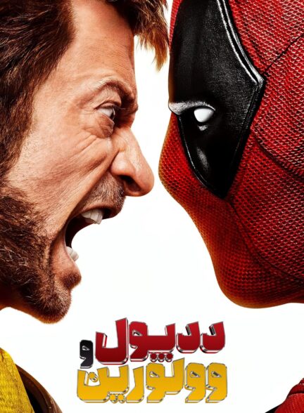 دانلود صوت دوبله فیلم Deadpool & Wolverine