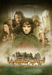 دانلود صوت دوبله فیلم The Lord of the Rings: The Fellowship of the Ring 2001