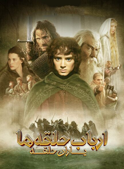 دانلود صوت دوبله فیلم The Lord of the Rings: The Fellowship of the Ring 2001