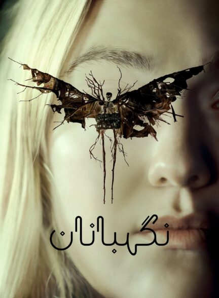 دانلود صوت دوبله فیلم The Watchers