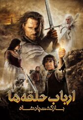 دانلود صوت دوبله فیلم The Lord of the Rings: The Return of the King 2003