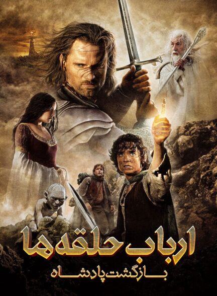 دانلود صوت دوبله فیلم The Lord of the Rings: The Return of the King 2003