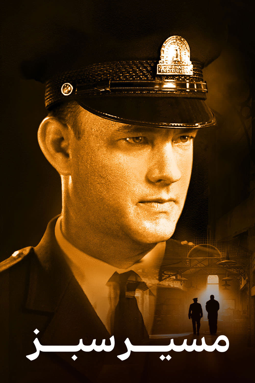 دانلود صوت دوبله فیلم The Green Mile 1999