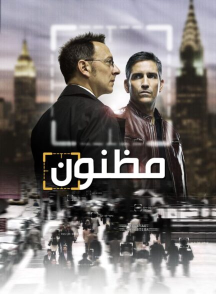 دانلود صوت دوبله سریال Person of Interest (Qualima)