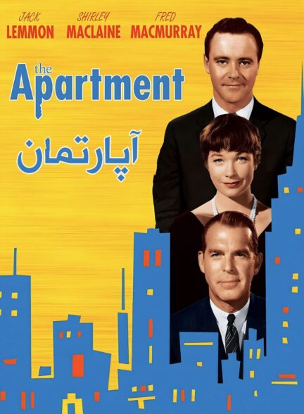 دانلود صوت دوبله فیلم The Apartment 1960