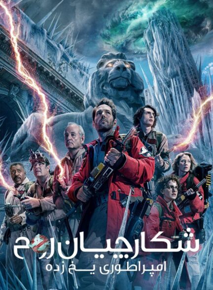 دانلود فیلم Ghostbusters: Frozen Empire