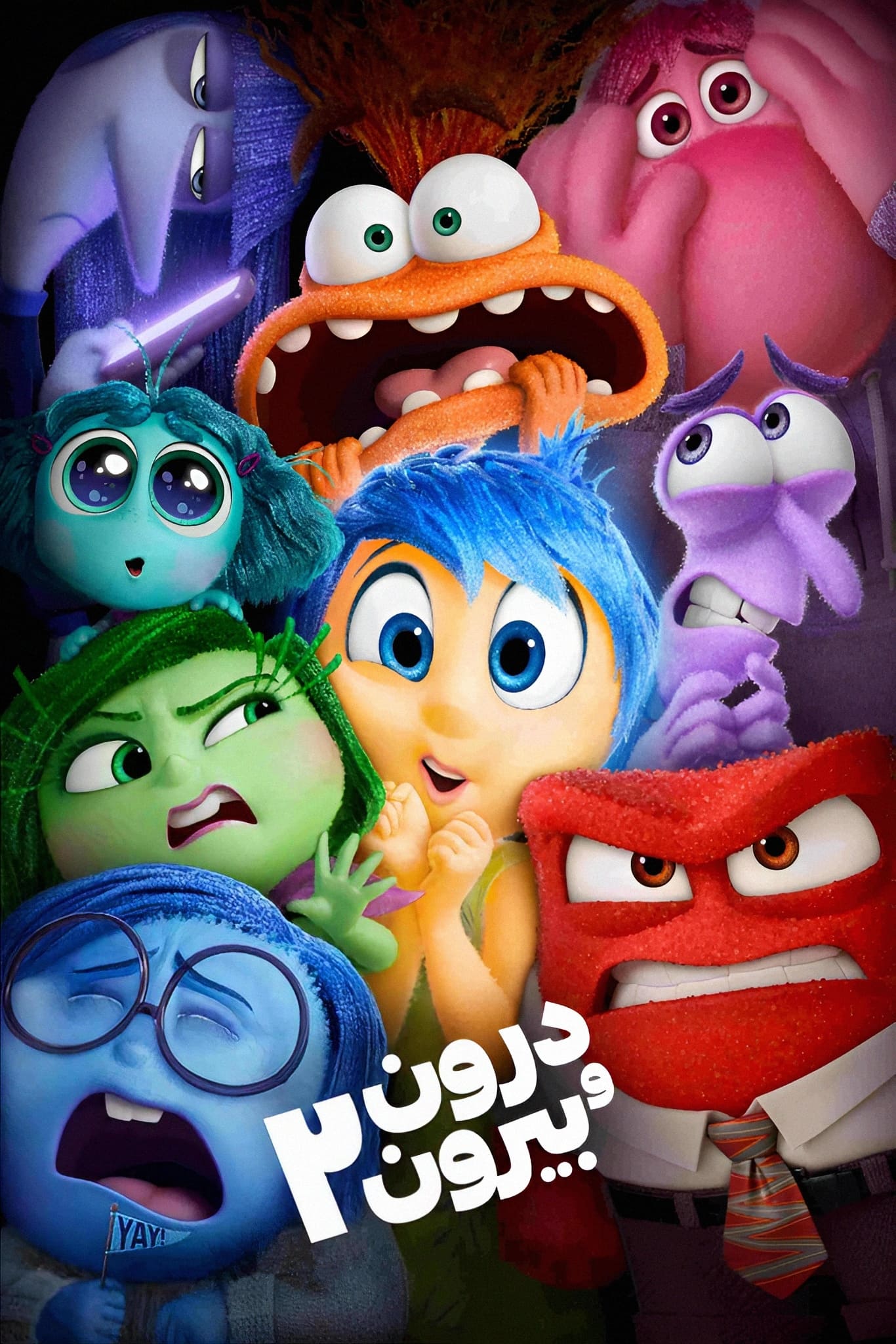 دانلود صوت دوبله انیمیشن Inside Out 2