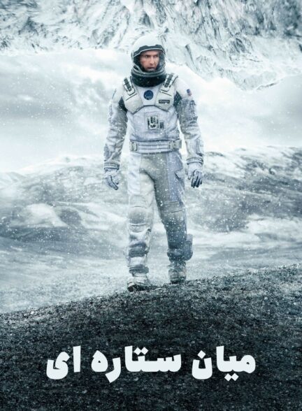 دانلود صوت دوبله فیلم Interstellar