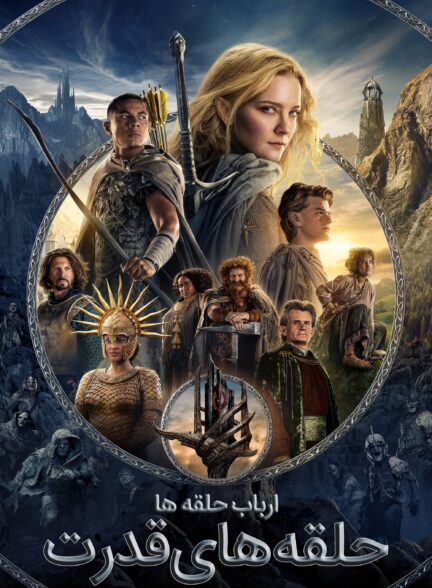 دانلود صوت دوبله سریال The Lord of the Rings: The Rings of Power