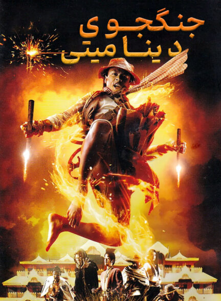 دانلود صوت دوبله فیلم Dynamite Warrior