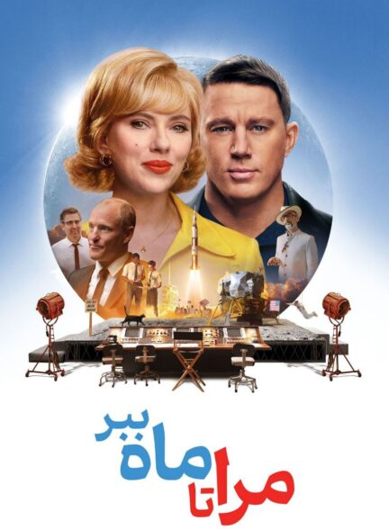 دانلود صوت دوبله  فیلم Fly Me to the Moon