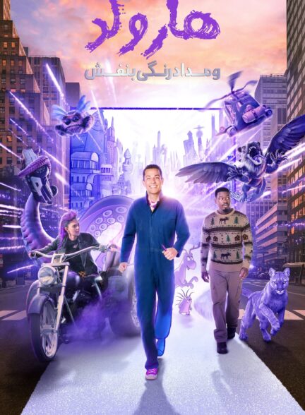 دانلود صوت دوبله فیلم Harold and the Purple Crayon