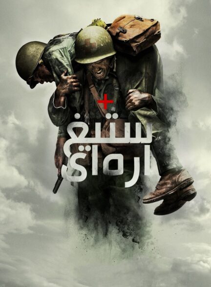 دانلود صوت دوبله فیلم Hacksaw Ridge