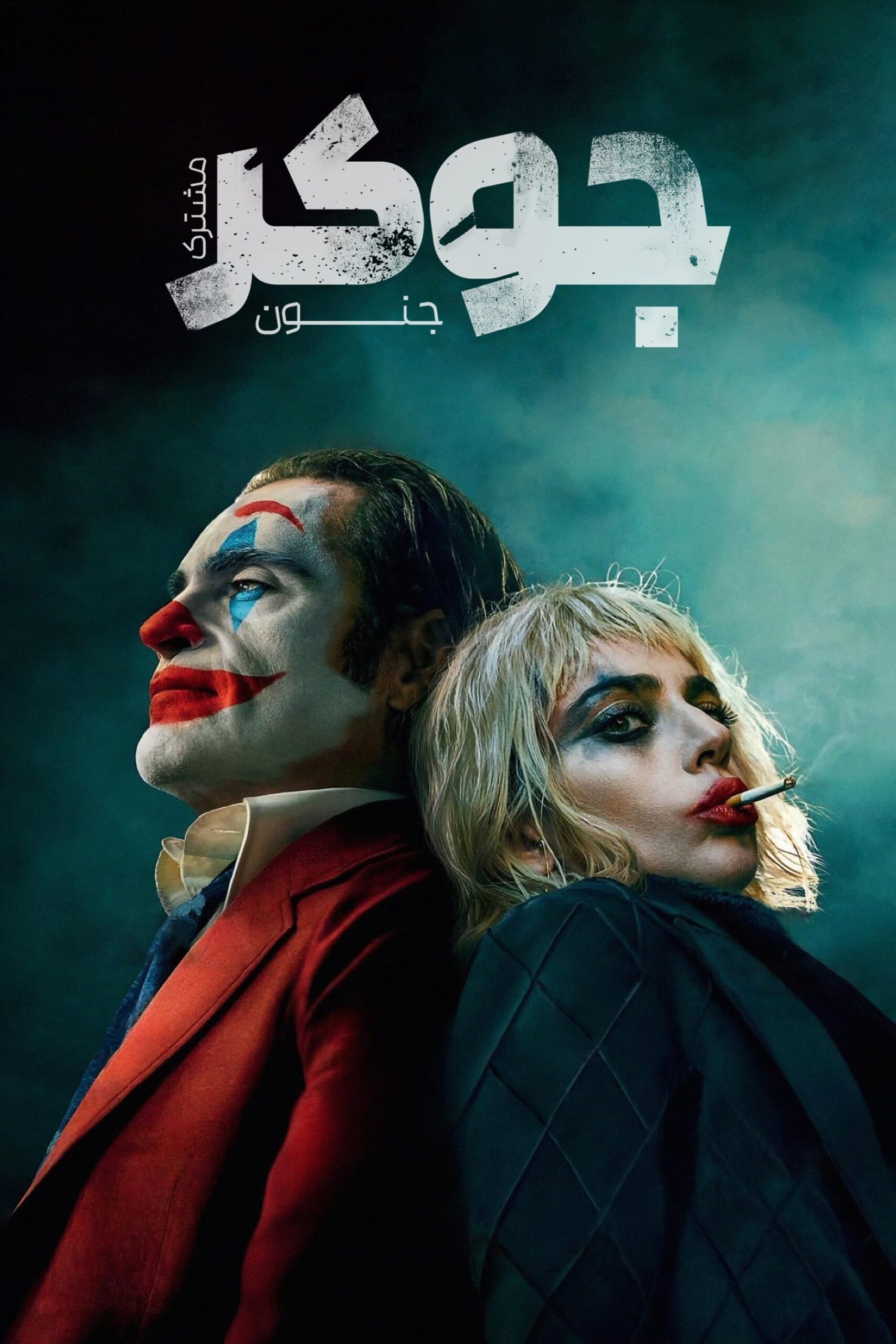 دانلود صوت دوبله فیلم Joker: Folie à Deux