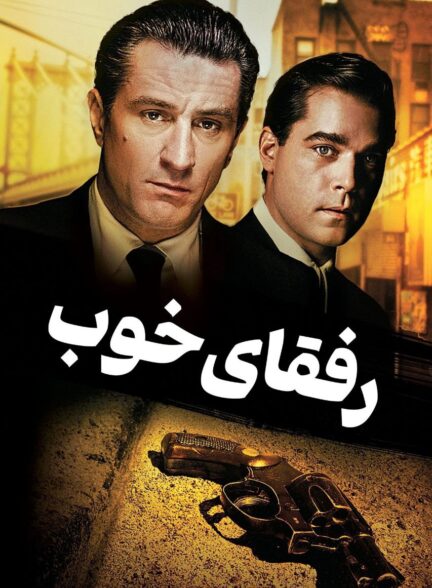 دانلود صوت دوبله  فیلم Goodfellas