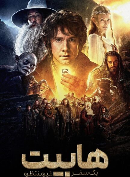 دانلود صوت دوبله فیلم The Hobbit: An Unexpected Journey