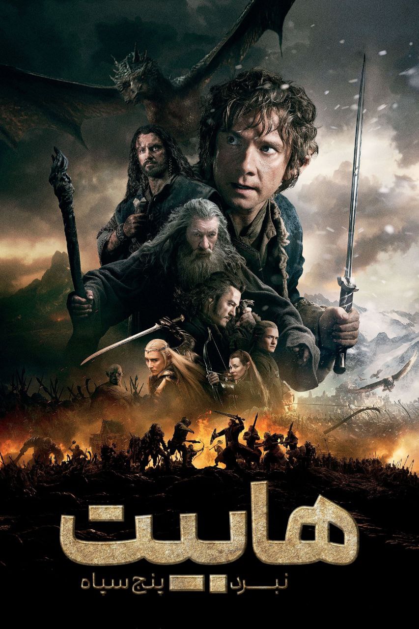 دانلود صوت دوبله فیلم The Hobbit: The Battle of the Five Armies