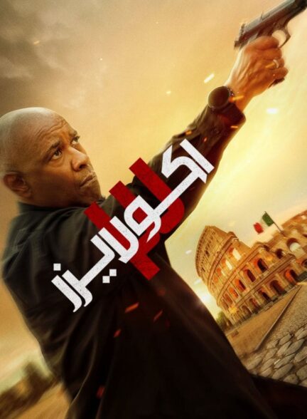 دانلود صوت دوبله فیلم The Equalizer 3