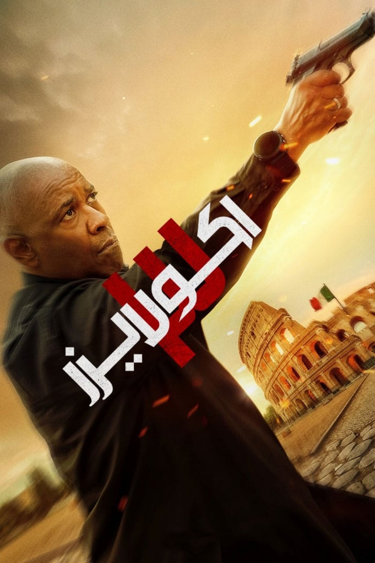 دانلود صوت دوبله فیلم The Equalizer 3