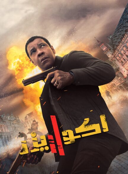 دانلود صوت دوبله فیلم The Equalizer 2