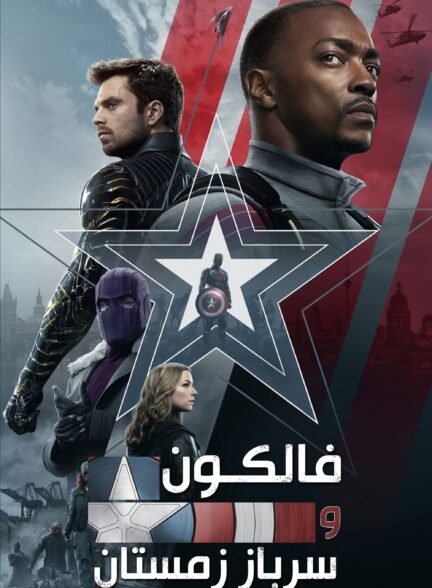 صوت دوبله The Falcon and the Winter Soldier