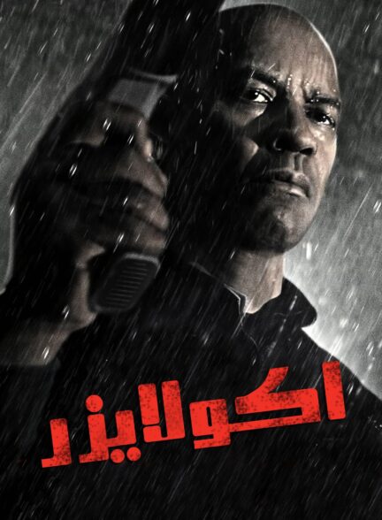 دانلود صوت دوبله فیلم The Equalizer