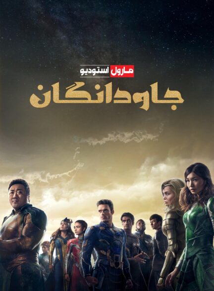 دانلود صوت دوبله فیلم Eternals