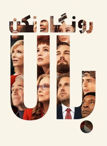 دانلود صوت دوبله فیلم Don’t Look Up