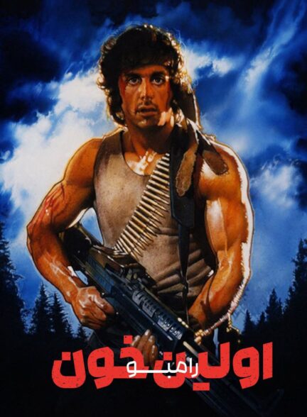 دانلود صوت دوبله فیلم First Blood