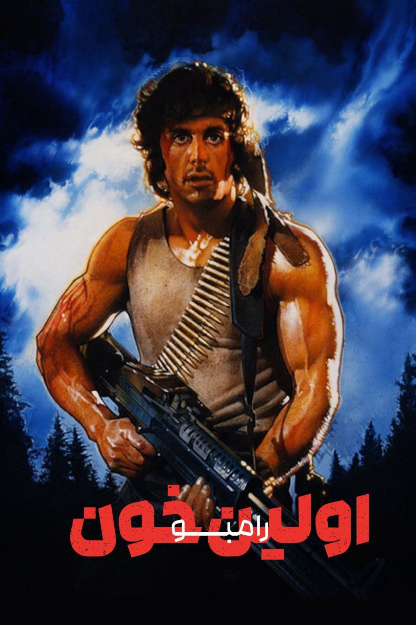 دانلود صوت دوبله فیلم First Blood