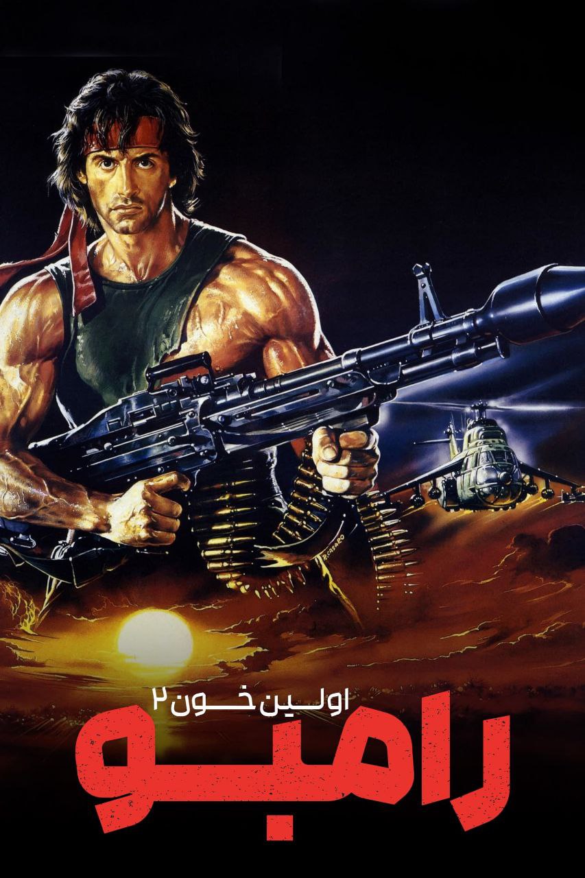 دانلود صوت دوبله فیلم Rambo: First Blood Part II