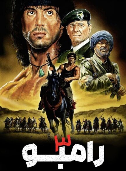 دانلود صوت دوبله فیلم Rambo III