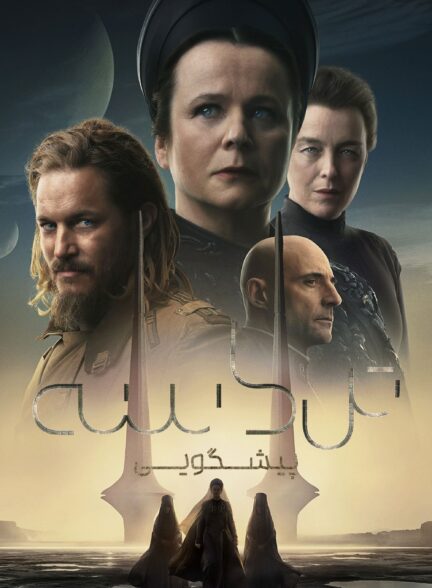 دانلود صوت دوبله سریال Dune: Prophecy