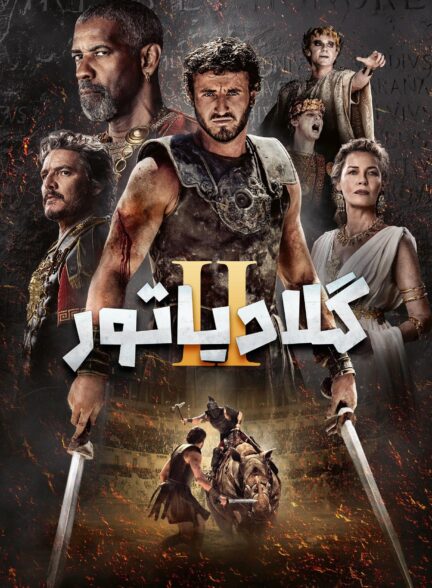 دانلود صوت دوبله فیلم Gladiator II