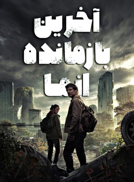 دانلود صوت دوبله سریال The Last of Us