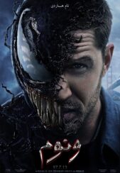 دانلود صوت دوبله فیلم Venom