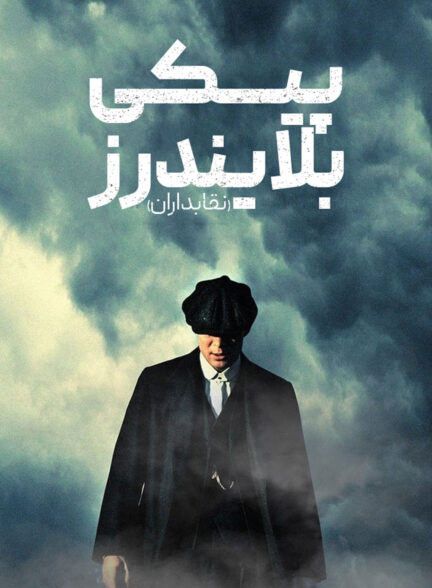 دانلود صوت دوبله سریال Peaky Blinders