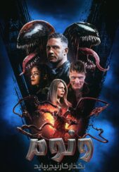 دانلود صوت دوبله فیلم Venom: Let There Be Carnage