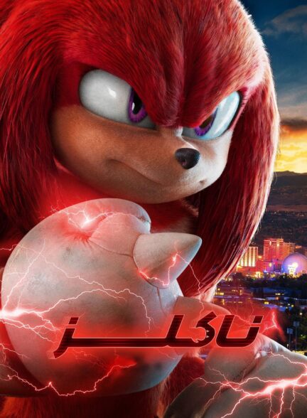 دانلود صوت دوبله سریال Knuckles