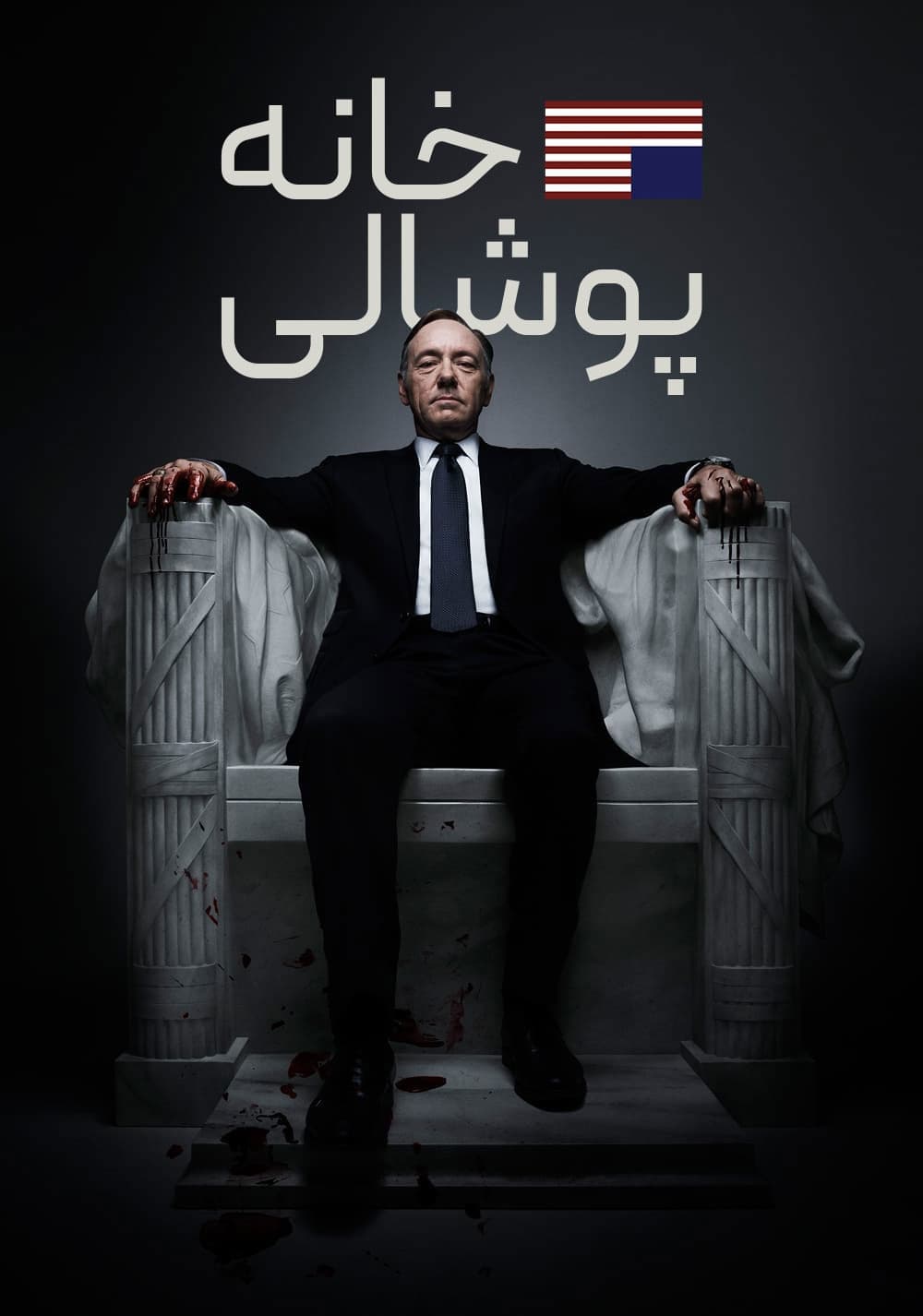 دانلود صوت دوبله سریال House of Cards