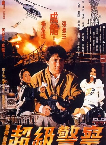 دانلود صوت دوبله فیلم Police Story 3: Super Cop 1992