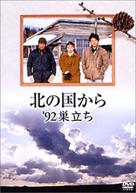 دانلود صوت دوبله فیلم Kita no kuni kara ’92 sudachi